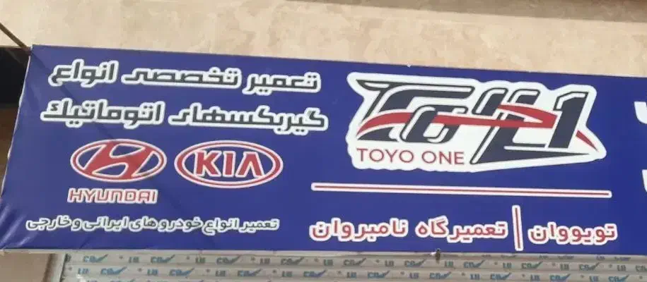 تعمیرات موتور و گیربکس های دستی و اتوماتیک|خدمات موتور و ماشین|بجنورد, |دیوار