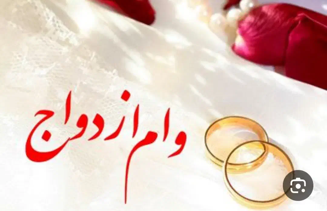 خ ر ی د ا ر وام ازدواج بانک ملت آماده ضمانت|خدمات مالی، حسابداری، بیمه|دهگلان, |دیوار