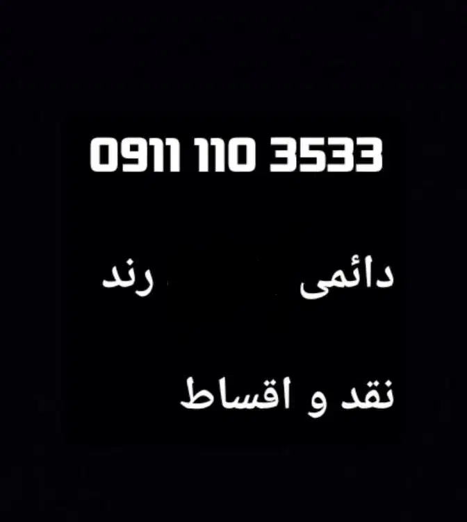 0911-110-3533|سیم‌کارت|قم, پردیسان|دیوار