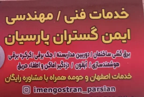 خدمات فنی مهندسی ایمن گستران پارسیان|خدمات پیشه و مهارت|فولادشهر, مسکن مهر فولادشهر|دیوار