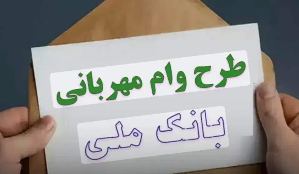وام مهربانی بانک ملی 4 درصد|خدمات مالی، حسابداری، بیمه|نقده, |دیوار