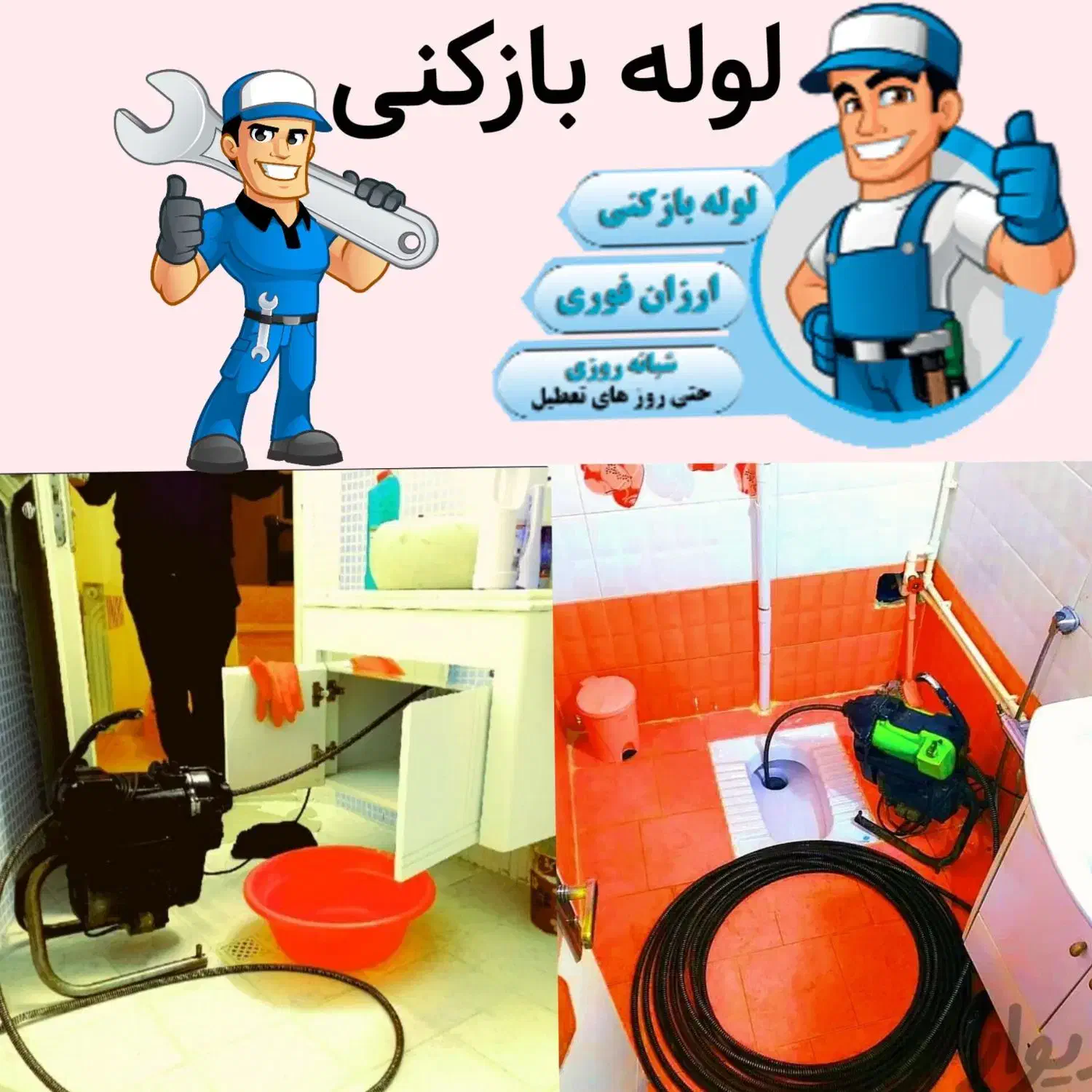لوله بازکنی/تخلیه چاه/چاه بازکنی/کل قم 24ساعته|خدمات پیشه و مهارت|قم, سراجه|دیوار
