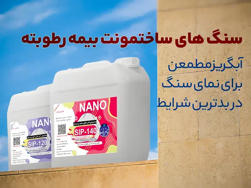 عایق رطوبتی ساختمان نانو پارس|مصالح و تجهیزات ساختمان|شیراز, جوادیه|دیوار