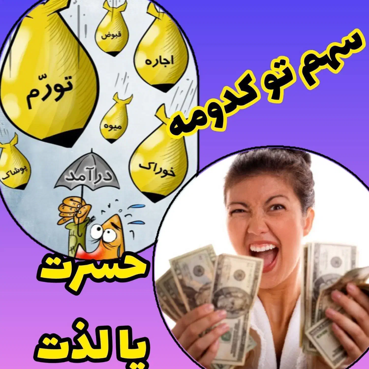 سهم تو کدومه حسرت یا لذت|استخدام بازاریابی و فروش|قم, بوستان خلیج فارس|دیوار
