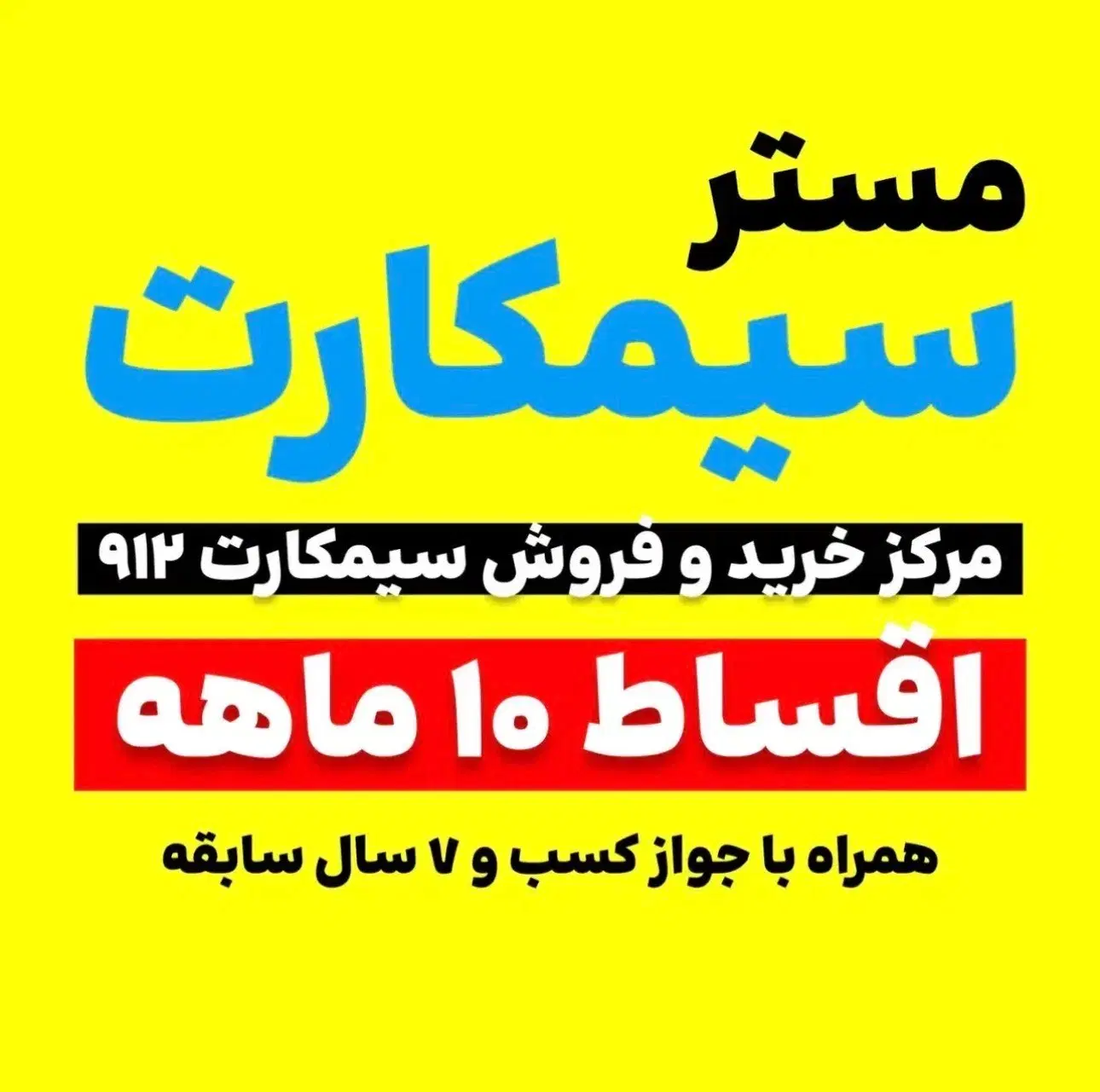 فروش اقساطی سیم کارت 0912 بدون پیش پرداخت|سیمکارت|تهران, شمسآباد|دیوار