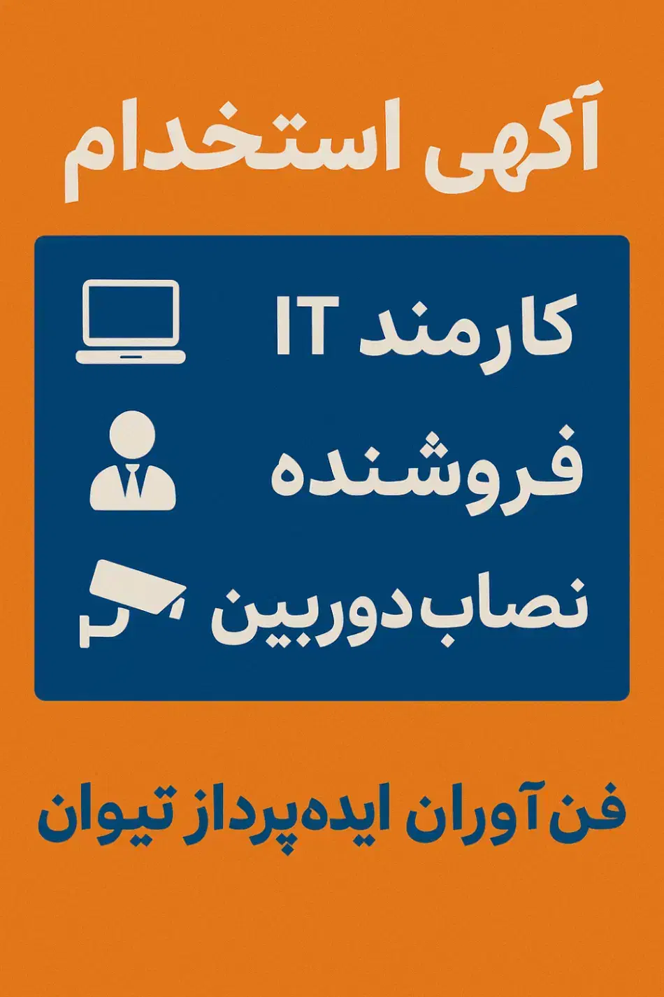 آگهی استخدام|استخدام رایانه و فناوری اطلاعات|بم, |دیوار