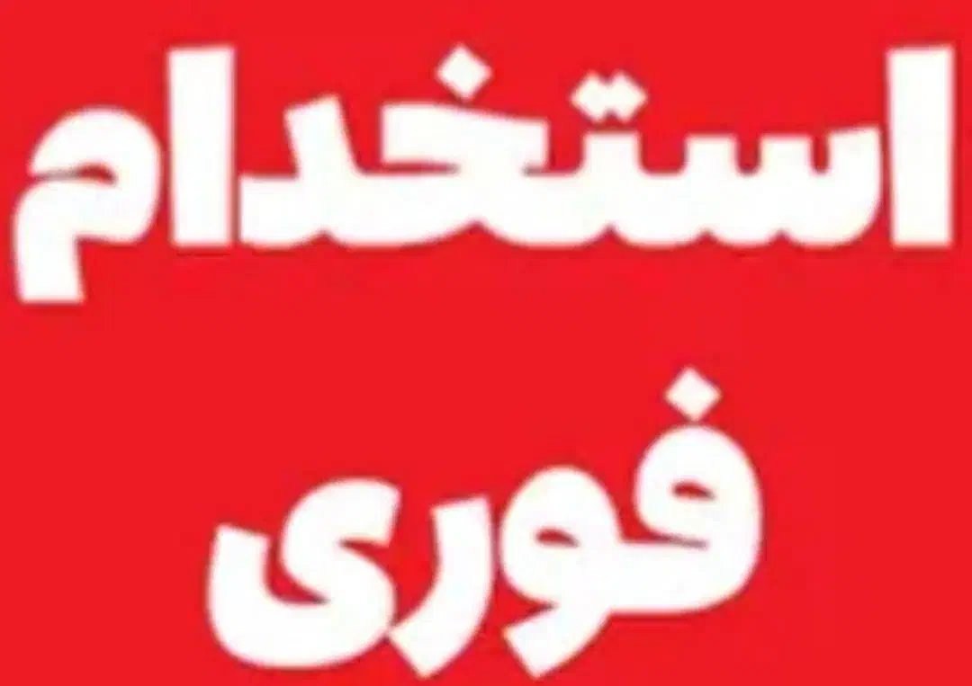 استخدام سالمند کودک نظافت|استخدام سرایداری و نظافت|شیراز, سینما سعدی|دیوار