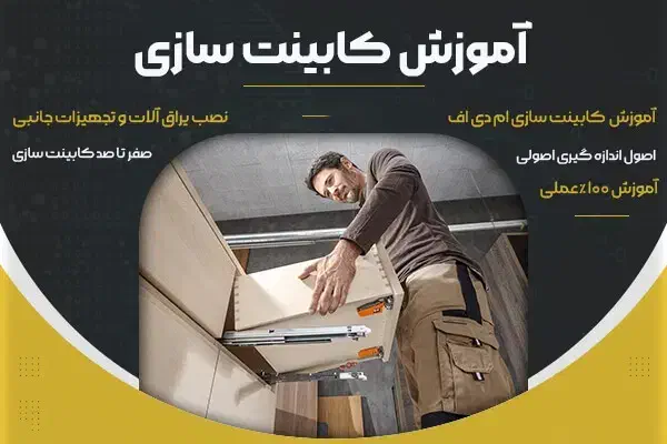 آموزش حرفه کابینت سازی|خدمات آموزشی|زنجان, |دیوار