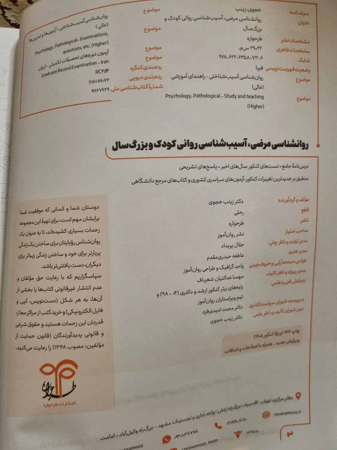 کتاب روانشناسی مرضی انتشارات روان آموز|کتاب و مجله آموزشی|شیراز, عادل آباد|دیوار