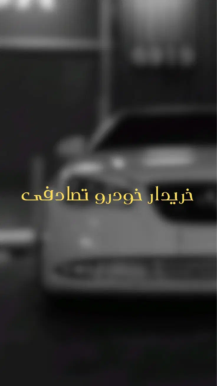 هیوندای النترا 1600cc *مشاوره و خرید خودرو تصادفی*|خودرو سواری و وانت|بیرجند, |دیوار