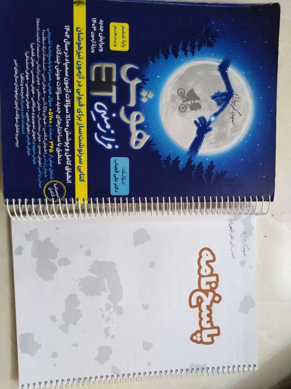 کتاب تیز هوشان پنجم و ششم|کتاب و مجله آموزشی|شیراز, آبیاری|دیوار