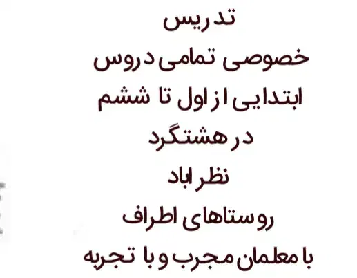 تدریس خصوصی تمامی دروس ابتدایی از اول تا ششم|خدمات آموزشی|هشتگرد, شهرک بعثت|دیوار