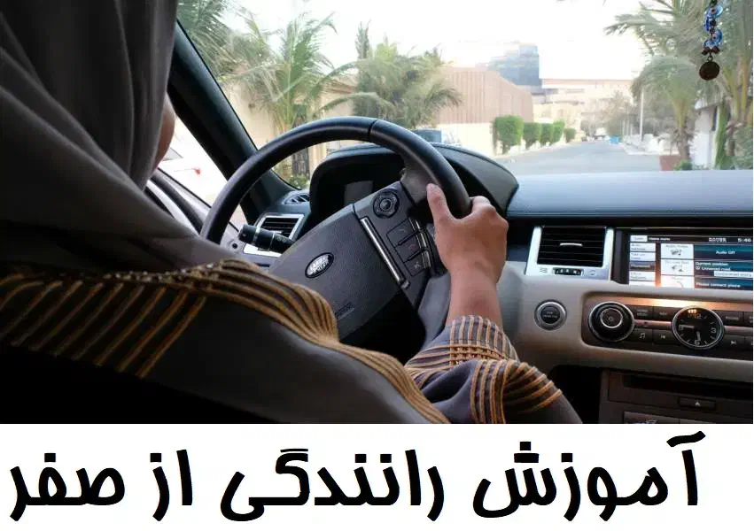 آموزش رانندگی مخصوص بانوان|خدمات آموزشی|فردیس, فردیس|دیوار