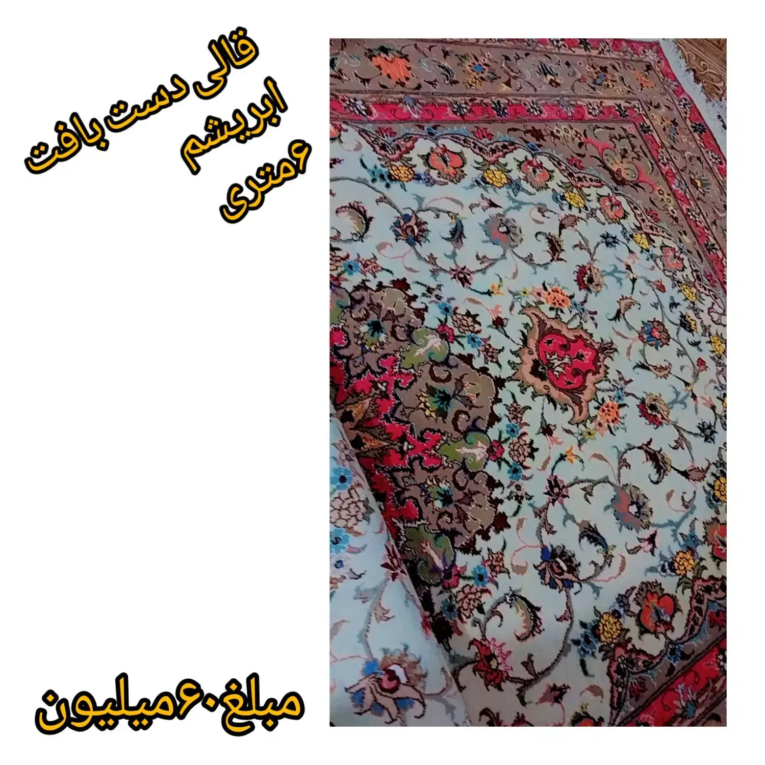 قالی دست بافت ابریشم|فرش|زاهدان, |دیوار