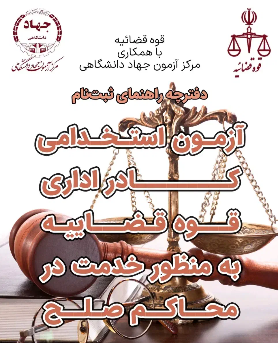 آزمون استخدامی/ قوه قضائیه / مشاوره|خدمات آموزشی|بیرجند, |دیوار
