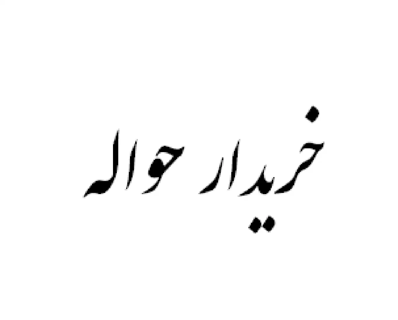 حواله|خودرو سواری و وانت|بندر ماهشهر, |دیوار