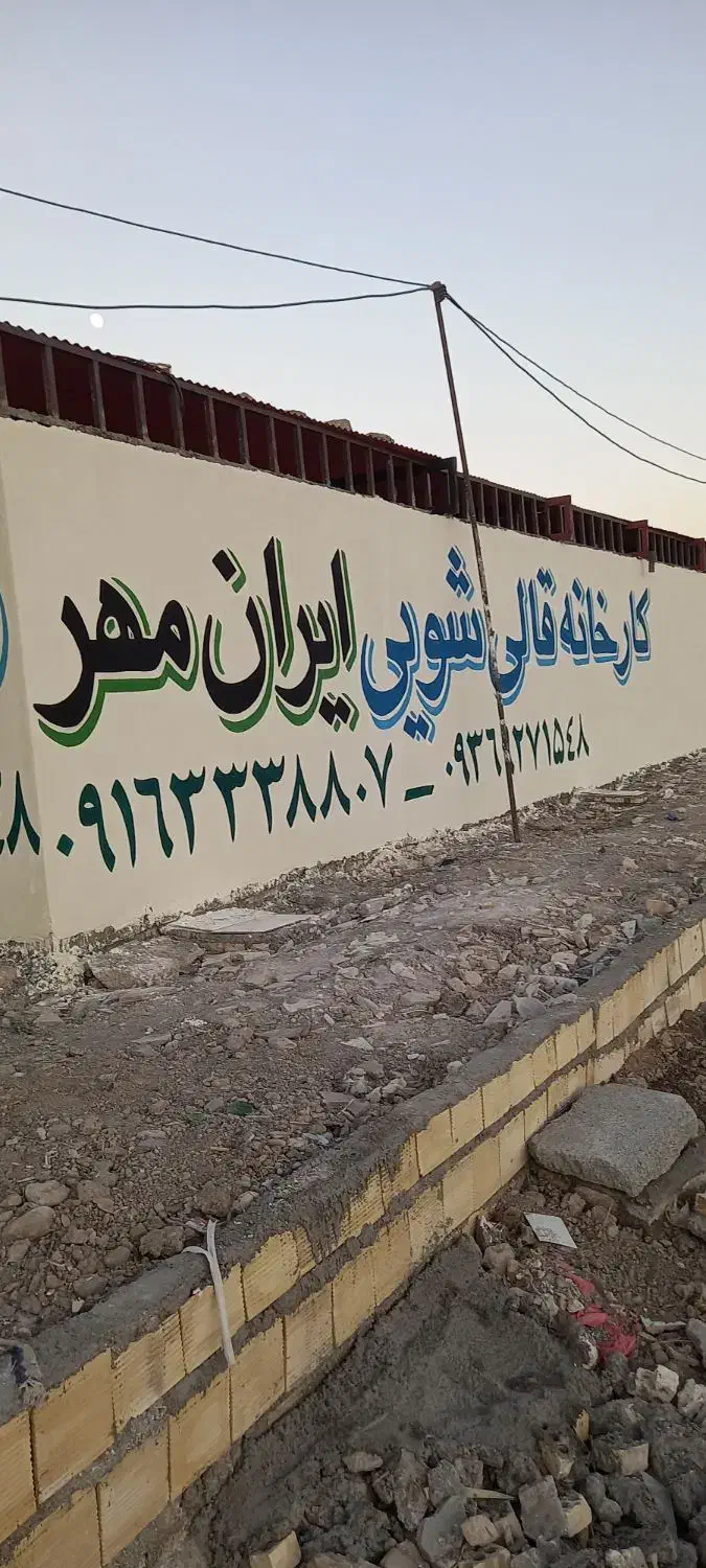 قالیشویی ایران مهر|خدمات نظافت|خرمشهر, |دیوار