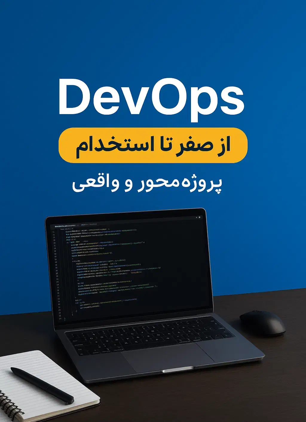 آموزش DevOps and Cloud|استخدام رایانه و فناوری اطلاعات|تبریز, |دیوار
