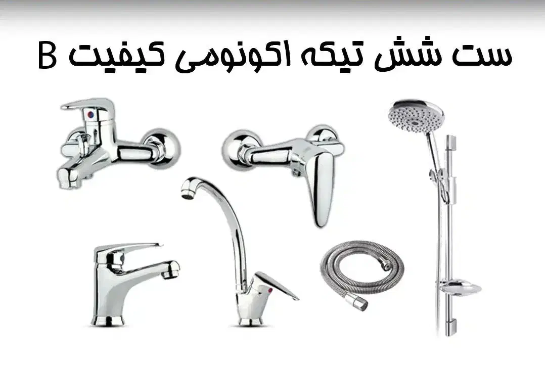 شیرالات اکونومی|مصالح و تجهیزات ساختمان|تهران, مسعودیه|دیوار