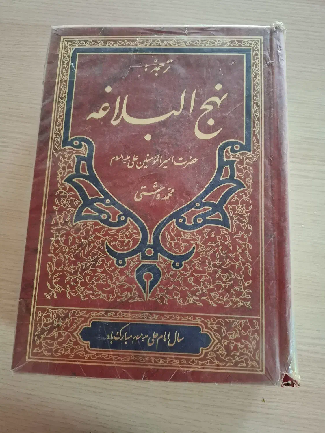 نهج البلاغه  دشتی|کتاب و مجله مذهبی|قم, ناصردیوان|دیوار