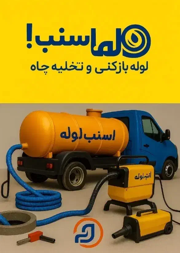 لوله بازکنی 50درصد تخفیف ویژه با نازلترین قیمت|خدمات پیشه و مهارت|شیراز, پانصد دستگاه ارتش|دیوار