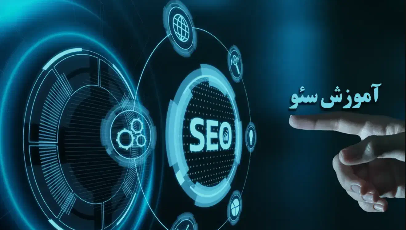 آموزش سئو|خدمات آموزشی|قزوین, |دیوار