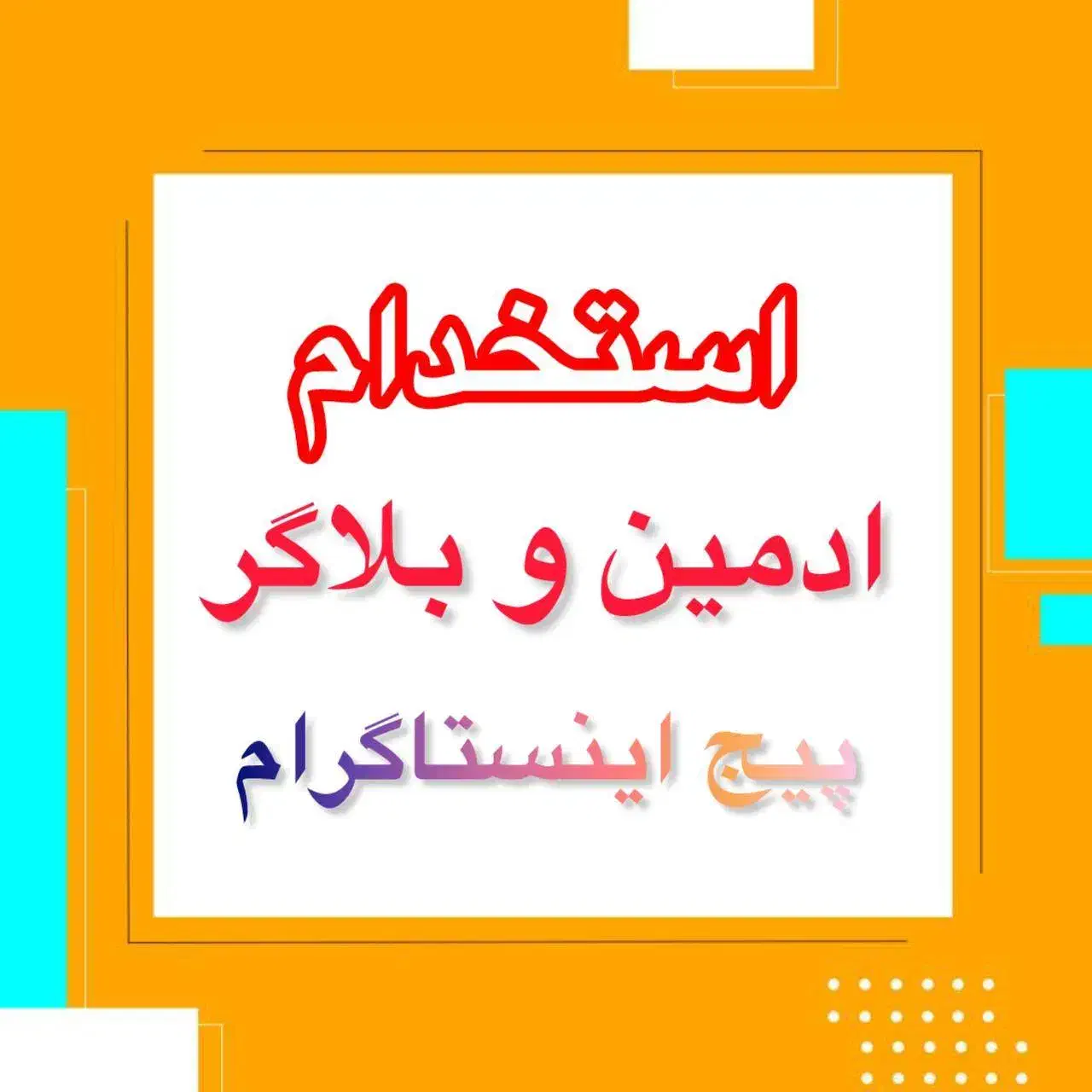 استخدام ادمین و بلاگر برای پیج اینستاگرام شرکت|استخدام رایانه و فناوری اطلاعات|ملایر, |دیوار
