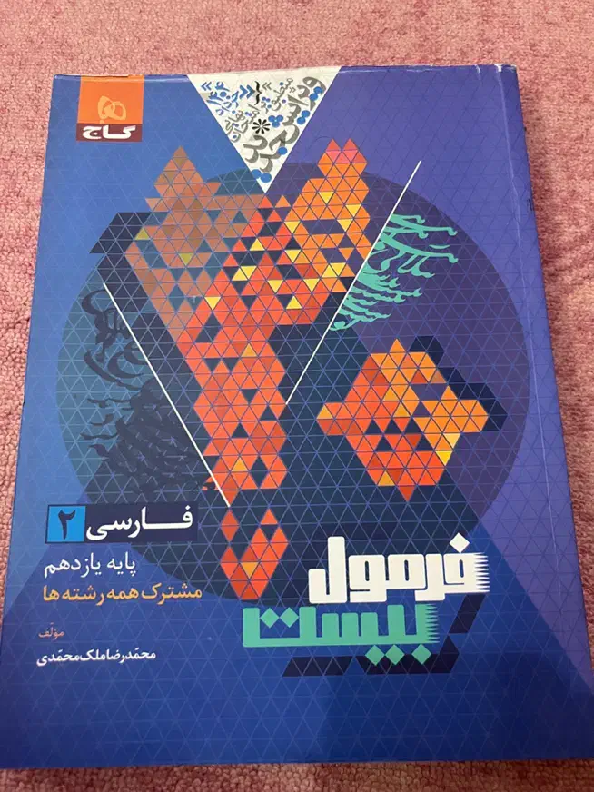 کتاب فرمول بیست فارسی ۲|کتاب و مجله آموزشی|بندر ماهشهر, |دیوار