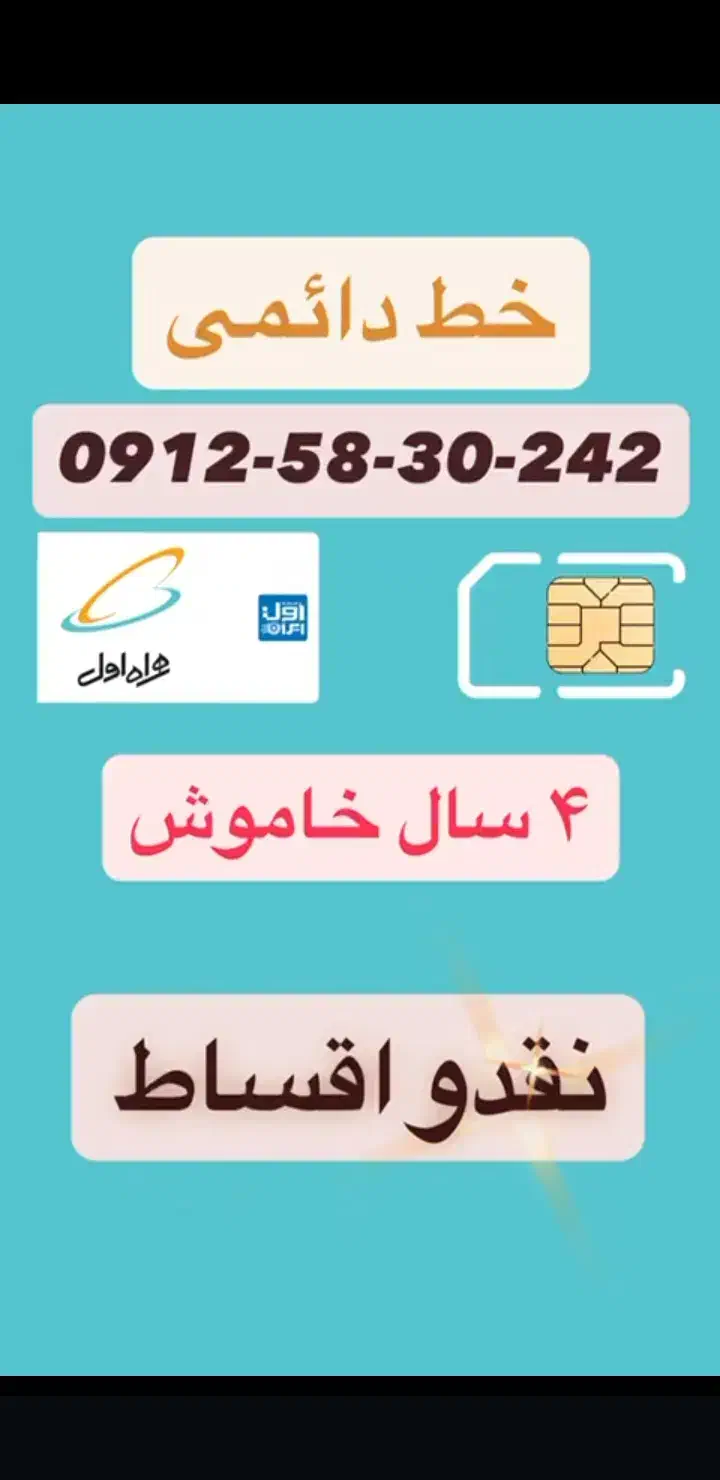 خط همراه اول ۰۹۱۲۵۸۳۰۲۴۲|سیم‌کارت|تهران, مشیریه|دیوار