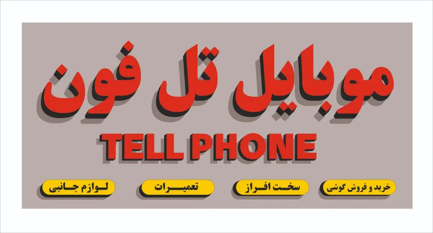 موبایل تل فون تعمیرات جانبی خرید فروش|خدمات رایانه‌ای و موبایل|درگهان, |دیوار