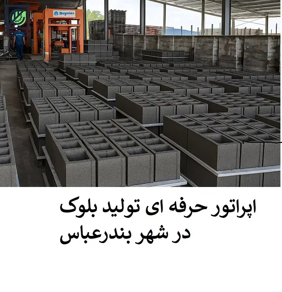 اپراتور حرفه ای تولید بلوک|استخدام صنعتی، فنی، مهندسی|اصفهان, نمایشگاه بین المللی اصفهان|دیوار