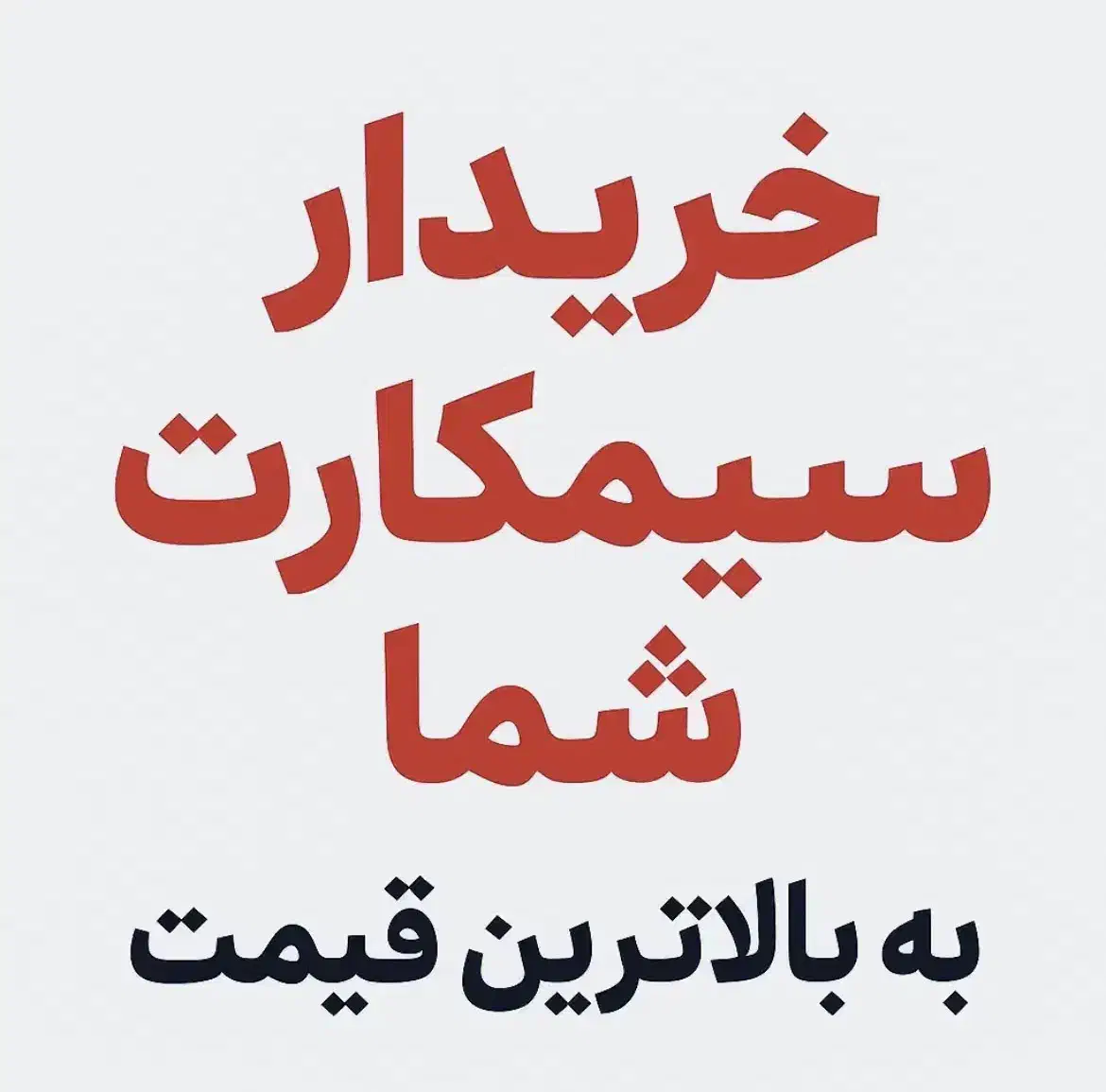 خرید و فروش 0912|سیم‌کارت|تهران, توحید|دیوار