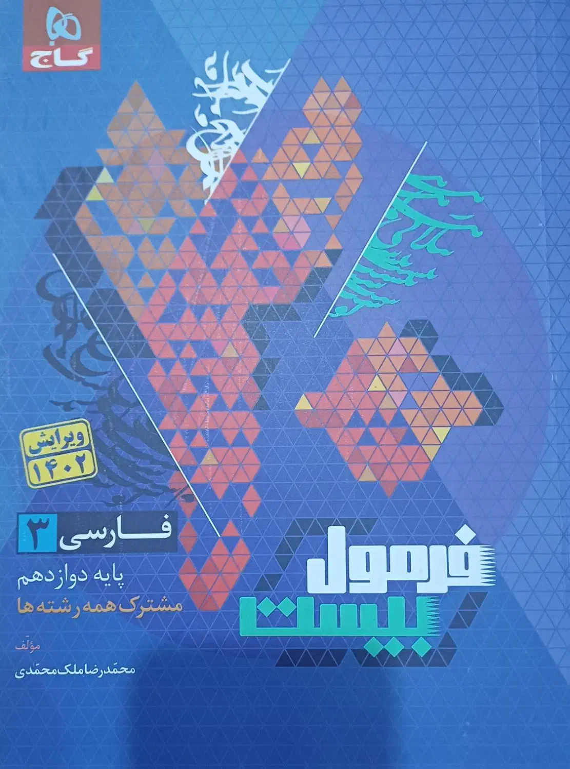 کتاب فرمول بیست فارسی کنکور ۱۴۰۳|کتاب و مجله آموزشی|صومعه‌سرا, |دیوار