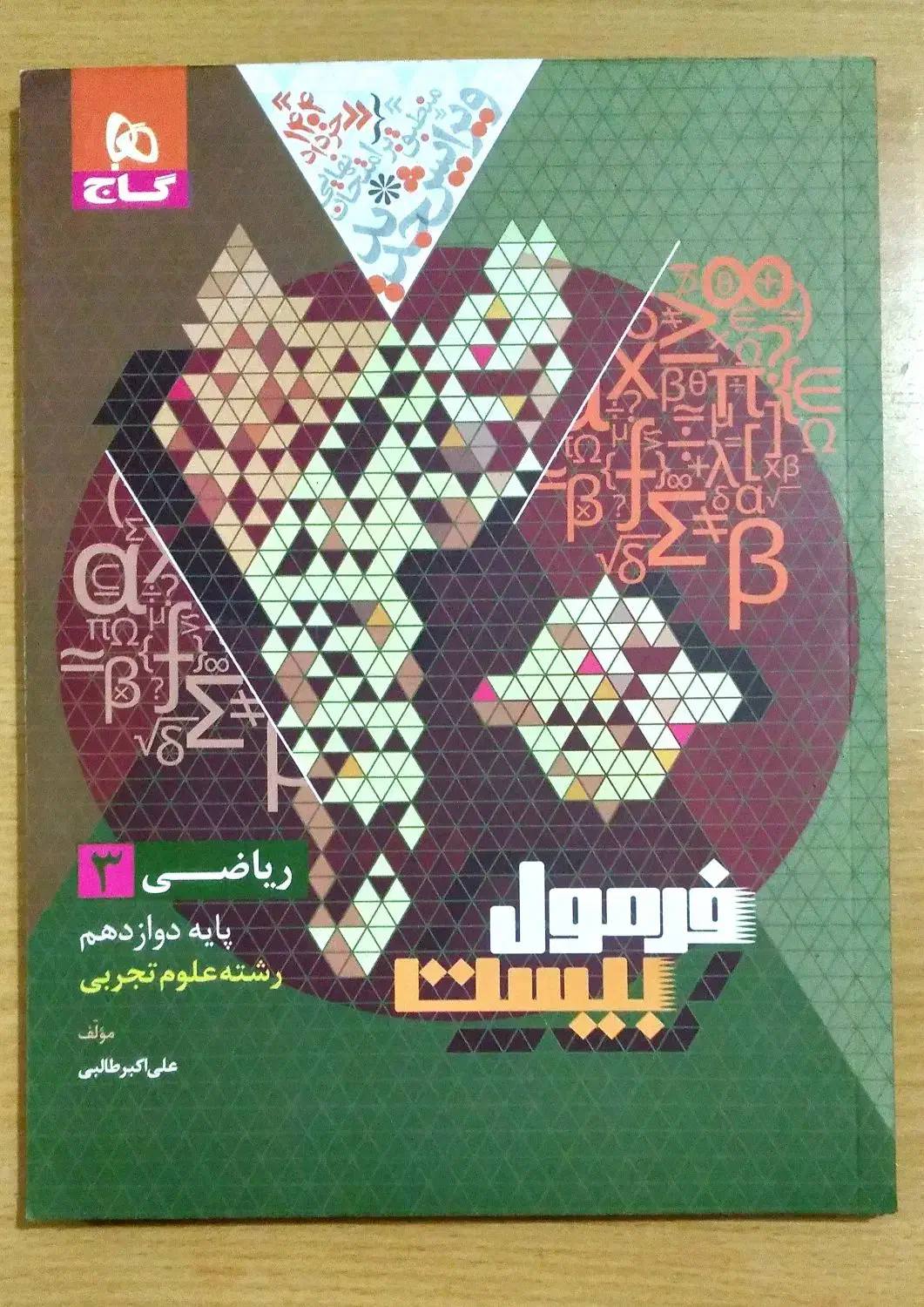 فرمول بیست نهایی گاج دوازدهم تجربی خرداد ۱۴۰۴|کتاب و مجله آموزشی|اهواز, سپیدار|دیوار