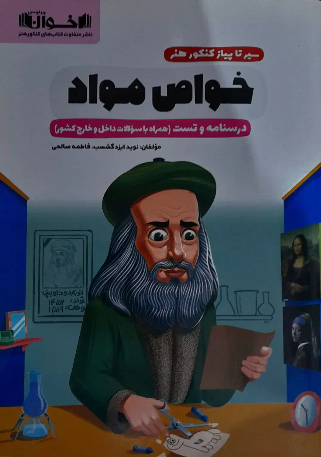 سیر تا پیاز کنکور هنر (خواص مواد)|کتاب و مجله آموزشی|پاوه, |دیوار