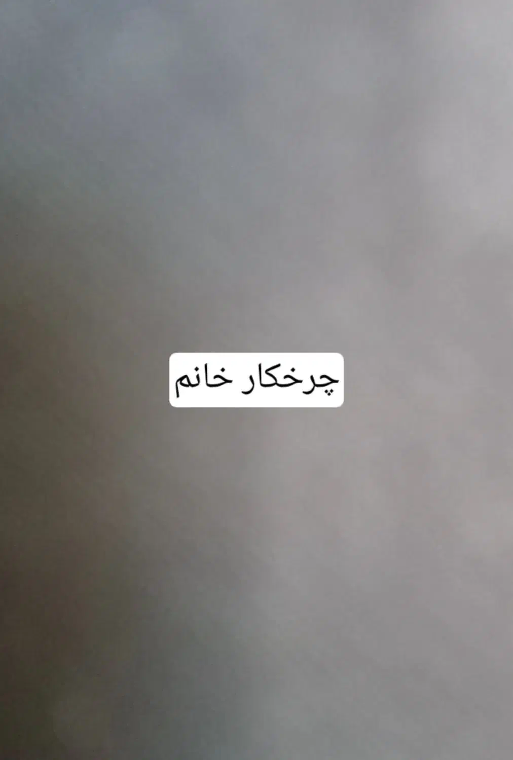 چرخکار|استخدام صنعتی، فنی، مهندسی|قروه, |دیوار