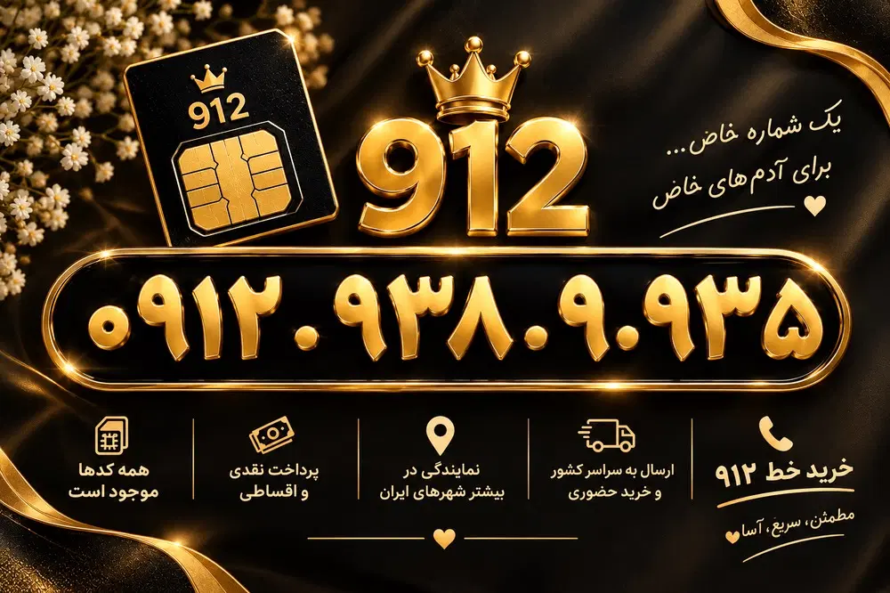0912-938-9-935|سیم‌کارت|همدان, |دیوار