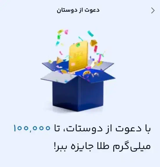 کد دعوت رو بزن 120 هزارتومن هدیه برداشت کن|کارت هدیه و تخفیف|دزفول, |دیوار