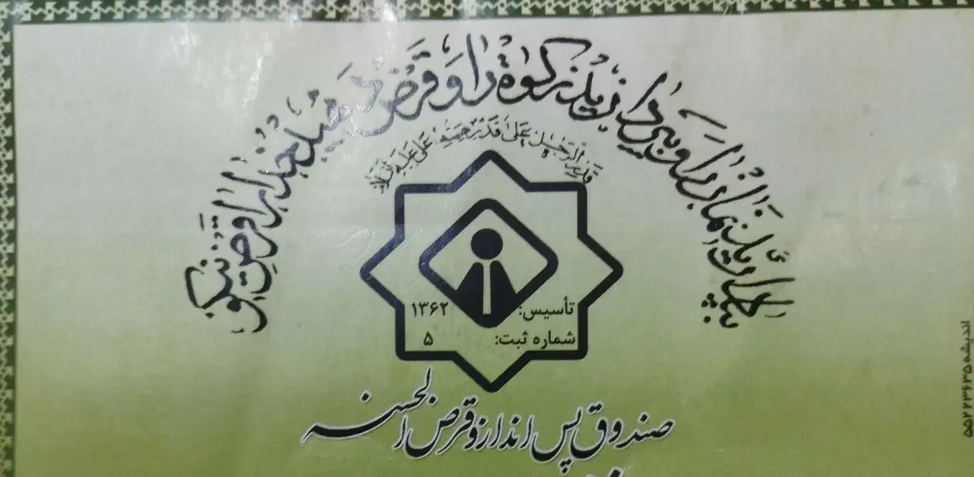 فروش امتیاز وام صندوق قرض الحسنه یک میلیارد|خدمات مالی، حسابداری، بیمه|کاشمر, |دیوار