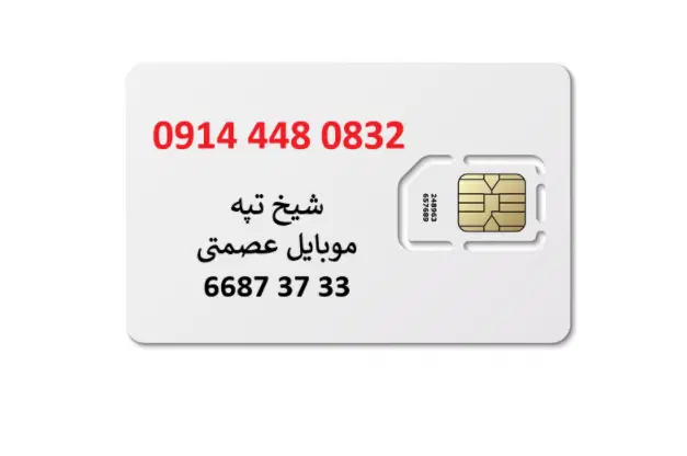 0914-448-0832|سیم‌کارت|ارومیه, |دیوار