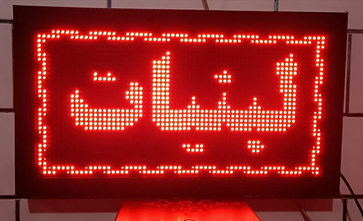 تابلو روان ۳۹ در ۷۴ دوطرفه|فروشگاه و مغازه|شیراز, جوادیه|دیوار
