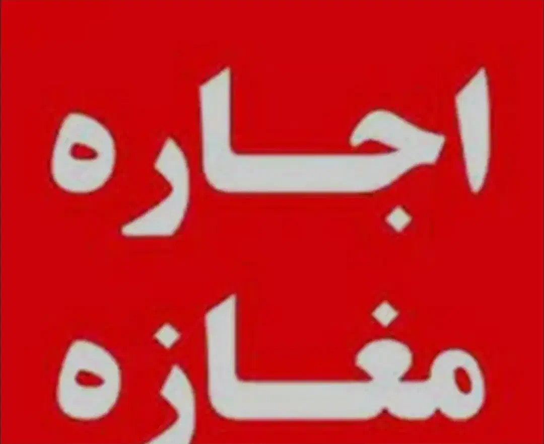 اجاره مغازه در شهید قاضی|اجارهٔ مغازه و غرفه|مشگین شهر, |دیوار