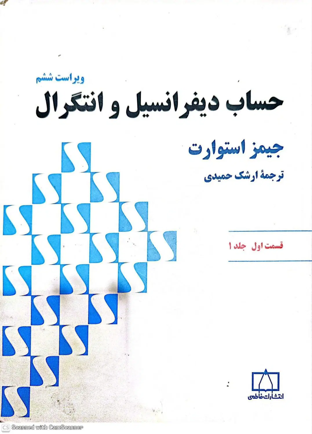 حساب دیفرانسیل و انتگرال جیمز استوارت|کتاب و مجله آموزشی|شیراز, چنچنه|دیوار