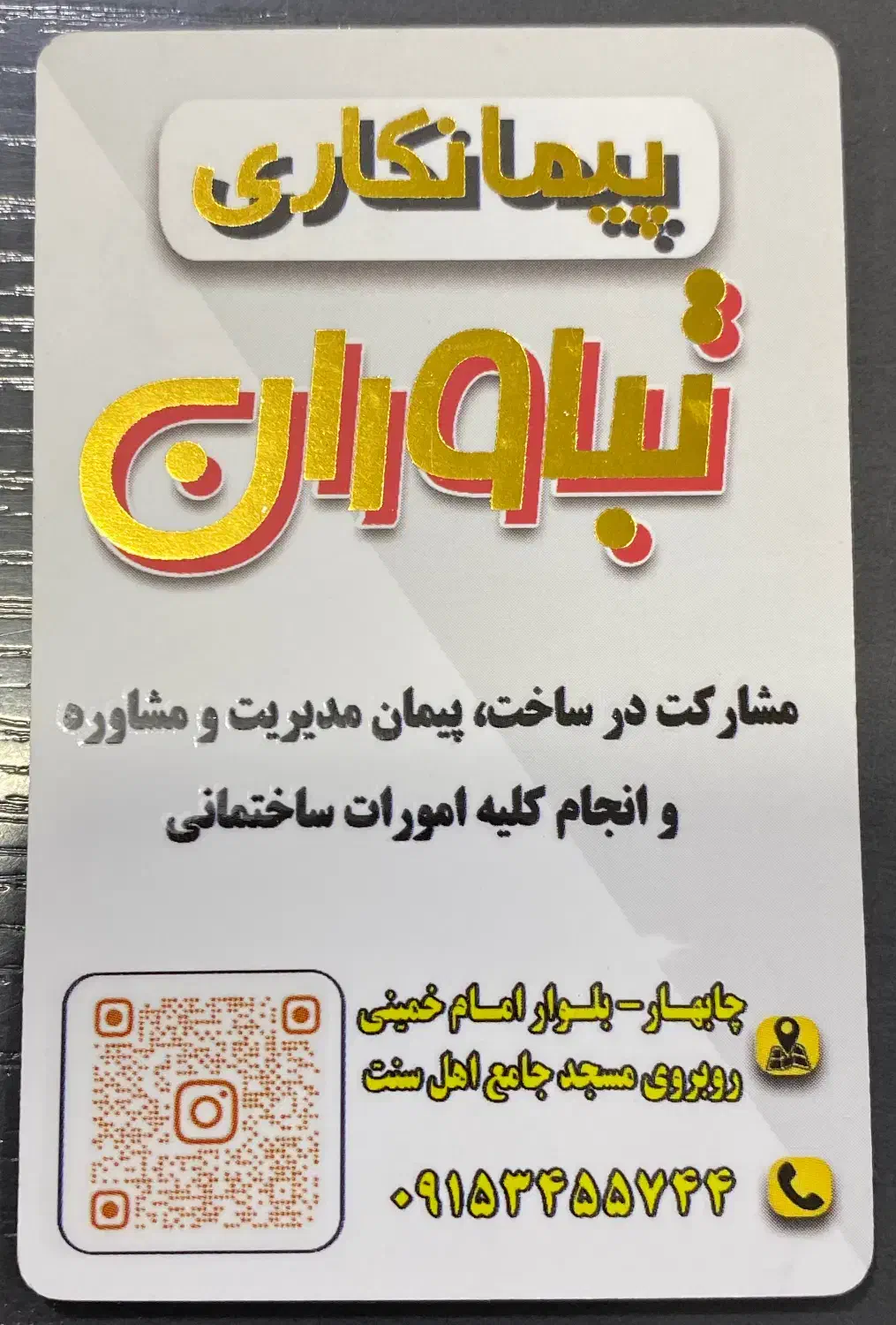 پیمانکاری ساختمان|خدمات پیشه و مهارت|چابهار, |دیوار