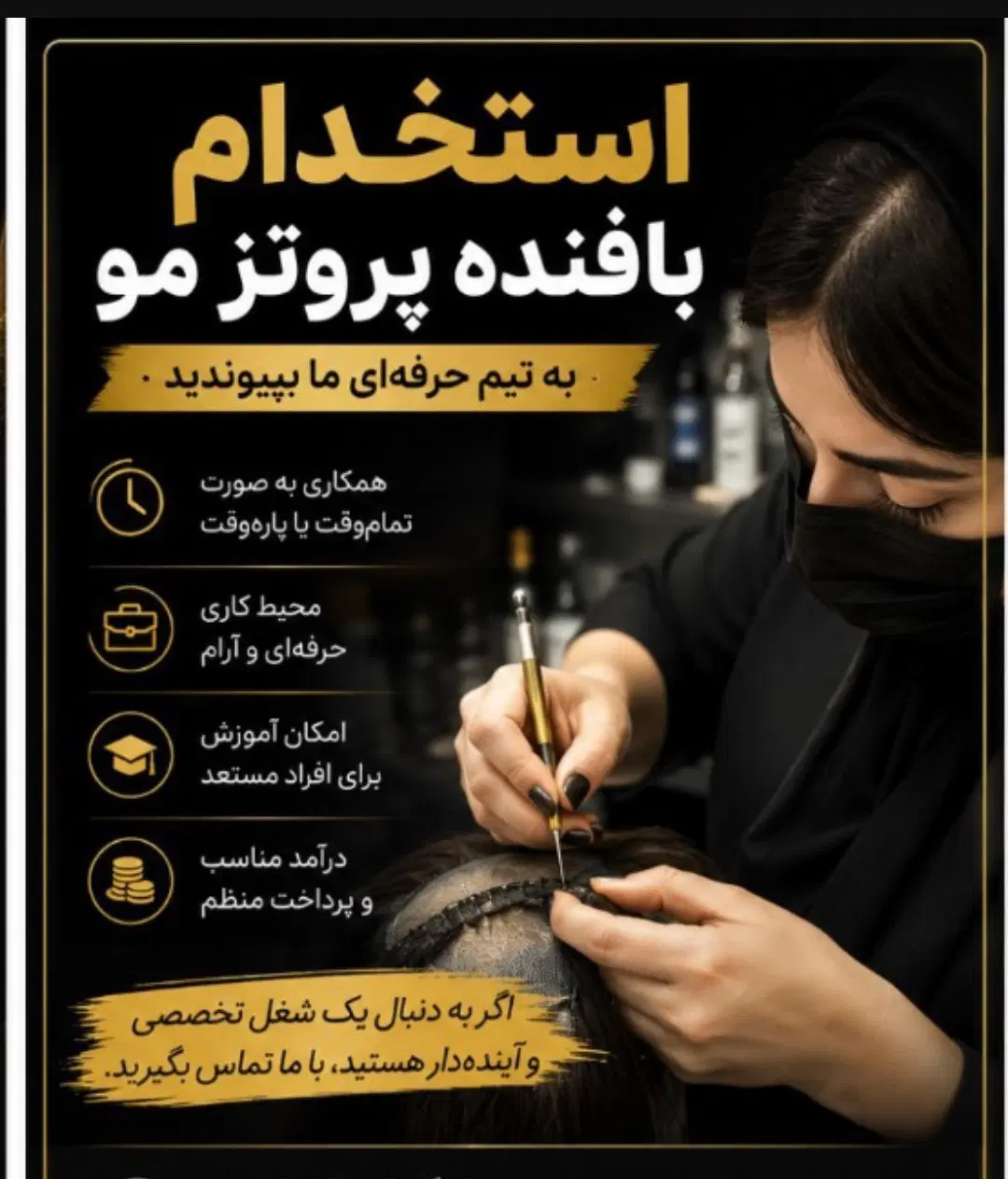 استخدام بافنده پروتز مو|استخدام درمانی، زیبایی، بهداشتی|تهران, علیآباد|دیوار