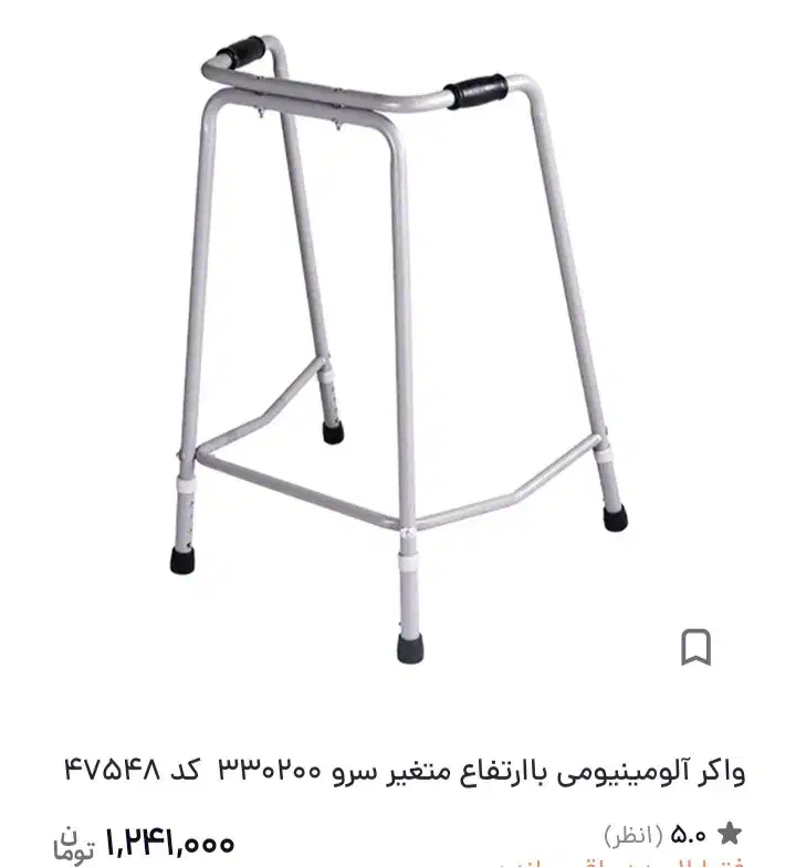 واکر آلومینیومی|آرایشی، بهداشتی، درمانی|گیلان غرب, |دیوار