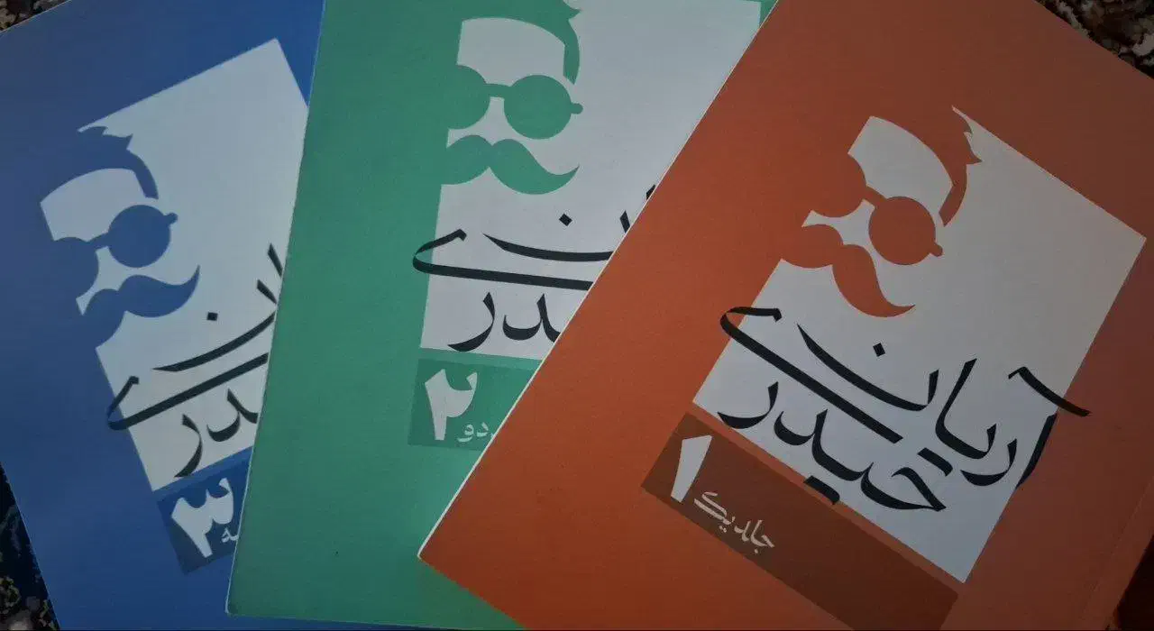 جزوات۳جلدی ، ریاضی آریان حیدری نو نو ۹۰۰|کتاب و مجله آموزشی|اسلام‌شهر, شهرک مفیدی|دیوار