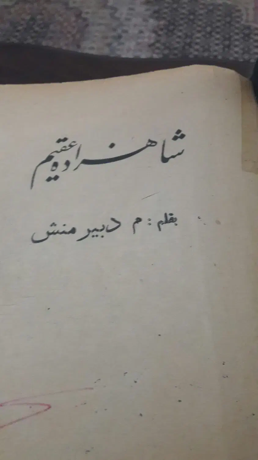 کتاب تاریخی شاهزاده عقیم مربوط به شصت سال پیش|کتاب و مجله تاریخی|تبریز, |دیوار