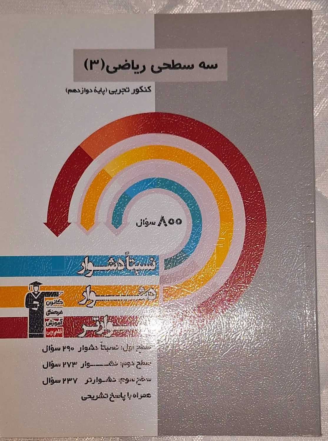 کتابهای کنکور تجربی + جزوات فیزیک و شیمی و ریاضی|کتاب و مجله آموزشی|تهران, فردوس|دیوار
