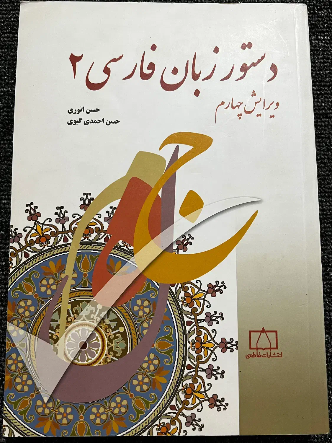 کتاب دستور زبان فارسی 2|کتاب و مجله ادبی|قم, امامزاده ابراهیم|دیوار